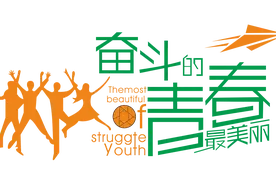 读“做好新时代的接班人”有感图片