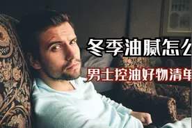 冬季油腻怎么解？男士控油好物清单图片
