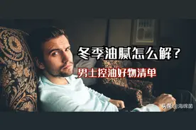 冬季油腻怎么解？男士控油好物清单图片