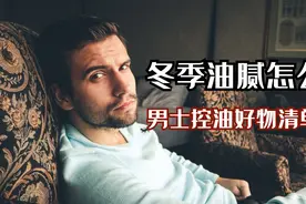 冬季油腻怎么解？男士控油好物清单图片