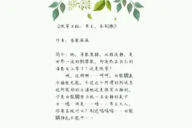 好看的快穿文来了！！请跟着女主在一个又一个小世界里苏爽吧！图片