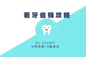 拔牙补牙买保险，怎么报销最划算？图片