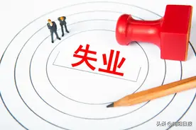 南阳市大龄、超龄失业人员也能领取失业金每月1360元，凭身份证或社保卡即可申领图片