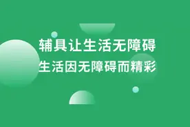 北京市残联发布2021年《北京市残疾人辅助器具购买补贴目录》图片
