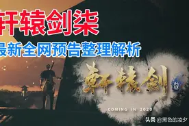 轩辕剑七最新全网预告整理解析，爷爷，终于更新了，我这就烧给你图片