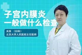 慢性子宫内膜炎的病因是什么？一般做什么检查？图片