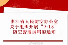 今天浙江省将统一试鸣防空警报图片