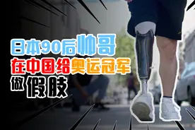 在中国做假肢的日本90后帅哥，打开新的“奇遇人生”图片