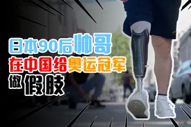 在中国做假肢的日本90后帅哥，打开新的“奇遇人生”图片