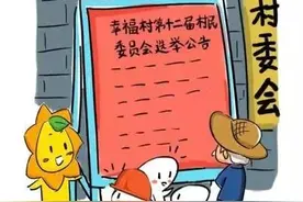 【村两委选举问答】村民委员会的主要职责是什么？图片