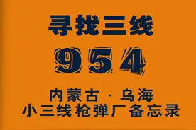 解密代号954：内蒙古乌海城南桌子山下，三线军工子弹厂往事图片