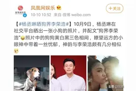 杨丞琳晒“狗界李荣浩”：有一种夫妻，叫爱到深处自然黑图片