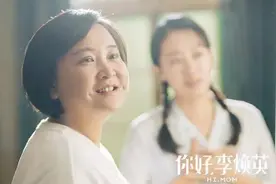 “李焕英”，你在那边还好吗？图片