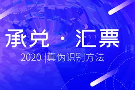 两会曾提议取消承兑汇票，如何判断承兑汇票真伪，我来告诉你答案图片