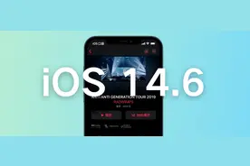 iOS 14.6 实际体验怎么样，有哪些更新？文末附升级建议图片