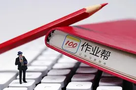 作业帮创立五年获超百亿融资 线上市场成K12机构竞争阵地图片
