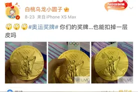 「外媒精选」东奥会金牌掉皮？网友：里面兴许是巧克力图片