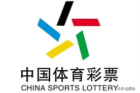 足彩与竞彩的套路图片