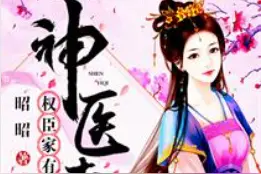 小说推荐⑤ | 医术在手，天下我有，古言里的那些神医女主图片