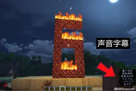 我的世界：有哪些知识，在你知道后你的mc马上就不一样了？图片