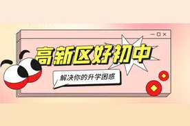 纠结不如加深了解：高新区3所优质初中图片