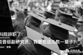 ​人到中年，我从中科院辞职了：年薪涨10倍，我能不心动吗？图片