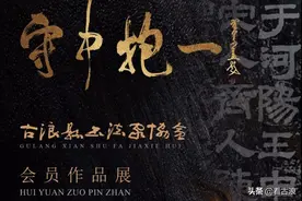 守中抱一 —— 古浪县书法家协会会员作品展（八）| 周天文图片