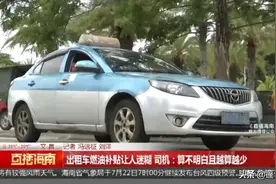 出租车燃油补贴越发越少？司机直言“算不明白”，交通运输局回应......图片