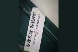 人在封控区｜每户门上贴有封条，线上交流成唯一社交方式，居民心态平和且团结图片