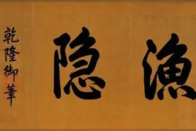 《溪山鱼隐图》全卷 明 唐寅 佳作图片