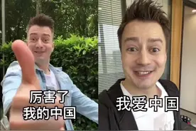 洋网红靠喊“我爱中国”捞金，谁惯的？图片
