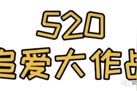 “520我爱你”，“神仙阵容”帮你直播表白图片