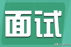 广东省公务员考试，面试，要注意的细节图片