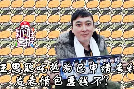 王思聪吃热狗已申请专利 发表情包要钱不？视频封面