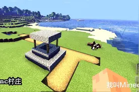 我的世界：寻找mc史上最“罕见”村庄！除了一口井，啥玩意都没图片