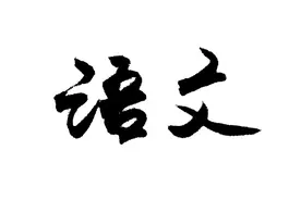 2021年普通高考语文（新高考Ⅰ卷）答案及详解图片