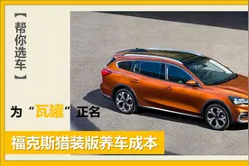 「帮你选车」为瓦罐正名 全新福克斯猎装版养车成本图片