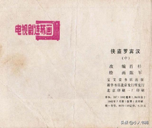 侠盗罗宾汉[中册]-宝文堂书店出版1983 陈军 绘 怀旧连环画