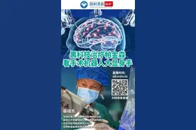 围观治疗帕金森的 “黑科技”，看手术机器人“大显身手”！图片