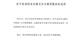 小米MIX 4防丢失模式无卡联网服务将取消 网友：降价不？图片