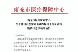 有关社保、医保！南充市医疗保障中心发布重要通告图片