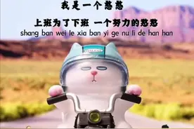 我是一个憨憨，没事就爱上班，工资只够早餐，上班为了下班！图片