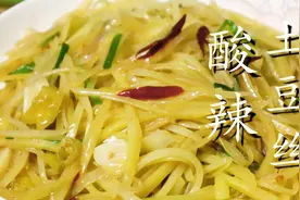 酸辣土豆丝很多人第一步就错了，大厨教你技巧，香辣爽脆不粘锅图片