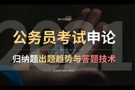 公务员考试申论基础精讲 申论归纳题怎么写 出题趋势与答题技术图片