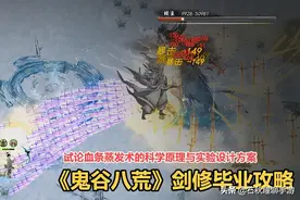 《鬼谷八荒》最强剑修攻略：玩对血条蒸发术 玩错含泪开新档图片