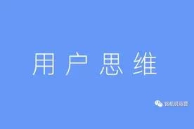 什么是用户思维？图片