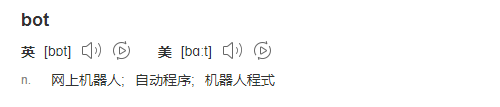 网上冲浪必备的"bot"，到底是个啥？
