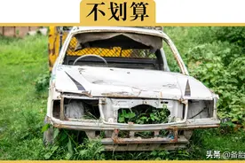 车子开6年卖掉比开到报废贵多少？为什么开6年卖掉更划算？图片