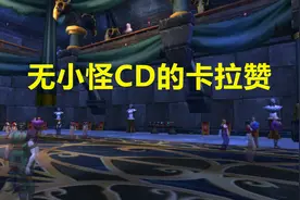 魔兽世界：小副本的无小怪CD已有，卡拉赞为何仍没有无小怪CD呢？图片