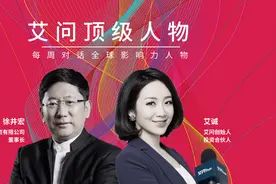艾诚专访徐井宏：两年后，一半的独角兽企业将死去 |艾问顶级人物图片